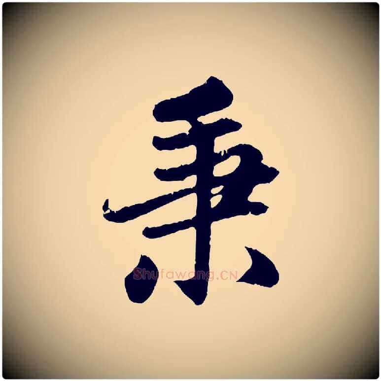 秉毛笔行楷写法,摘自元代赵孟頫感兴诗并序
