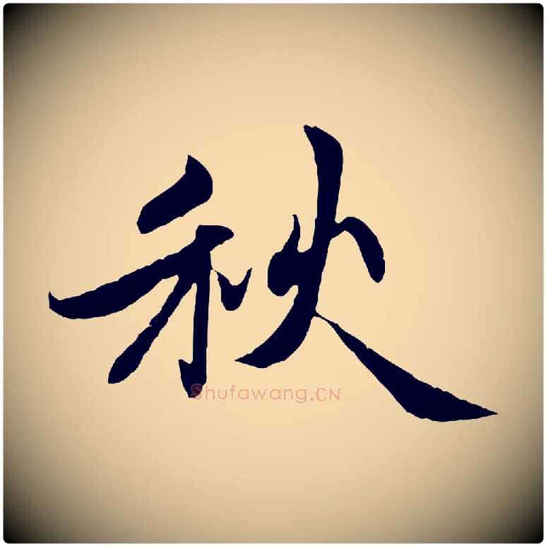 秋毛笔行楷写法,摘自元代赵孟頫感兴诗并序