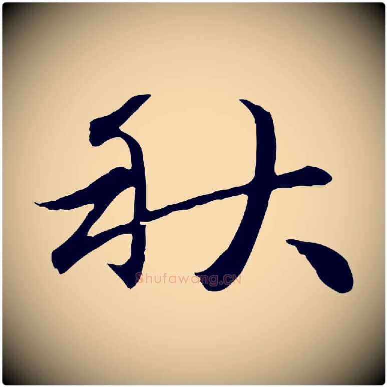 秋毛笔行楷写法,摘自元代赵孟頫感兴诗并序