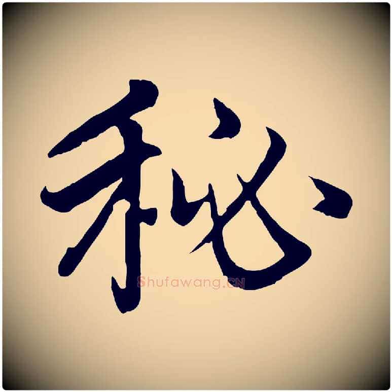 秘毛笔行楷写法,摘自元代赵孟頫感兴诗并序