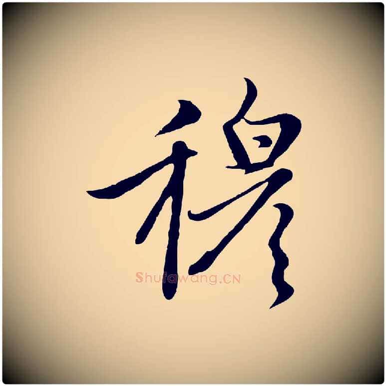 穆毛笔行楷写法,摘自元代赵孟頫感兴诗并序