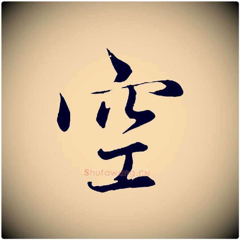 空毛笔行楷写法,摘自元代赵孟頫感兴诗并序
