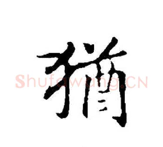 猶字赵构毛笔行书书法写法,摘自赵构毛笔行书书法作品