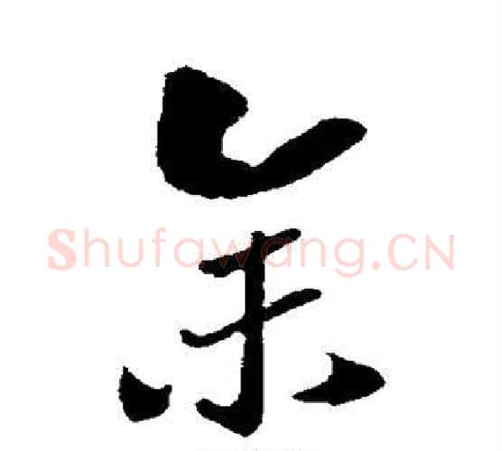 余字赵构毛笔行书书法写法,摘自赵构毛笔行书书法作品