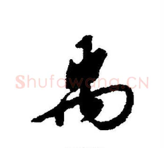 禹字赵构毛笔行书书法写法,摘自赵构毛笔行书书法作品