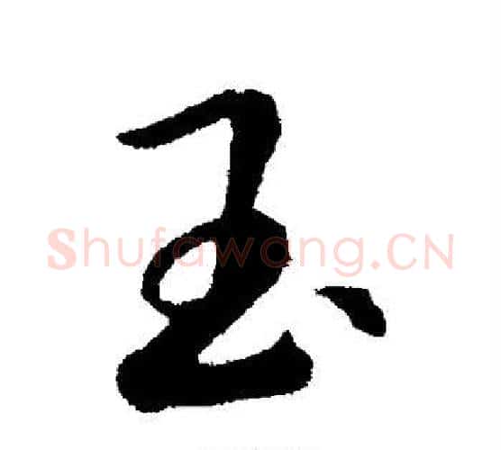 玉字赵构毛笔行书书法写法,摘自赵构毛笔行书书法作品