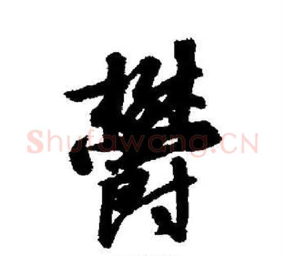 郁字赵构毛笔行书书法写法,摘自赵构毛笔行书书法作品