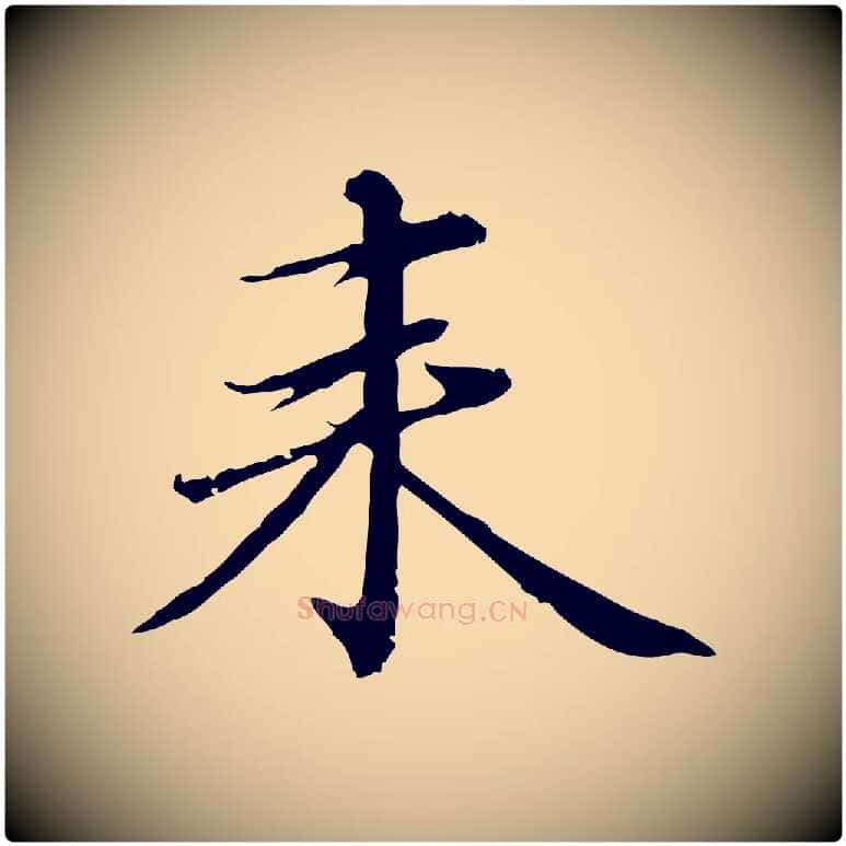來毛笔行楷写法,摘自元代赵孟頫临兰亭序并跋