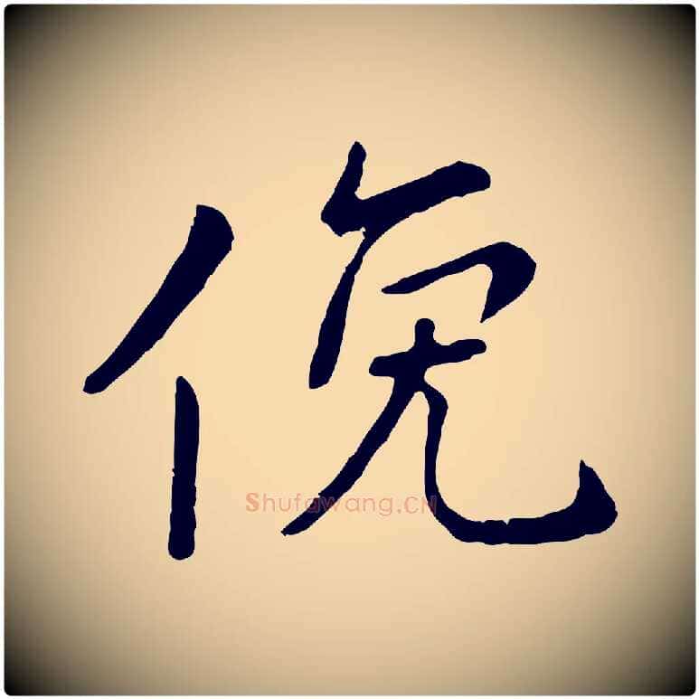 俛毛笔行楷写法,摘自元代赵孟頫临兰亭序并跋