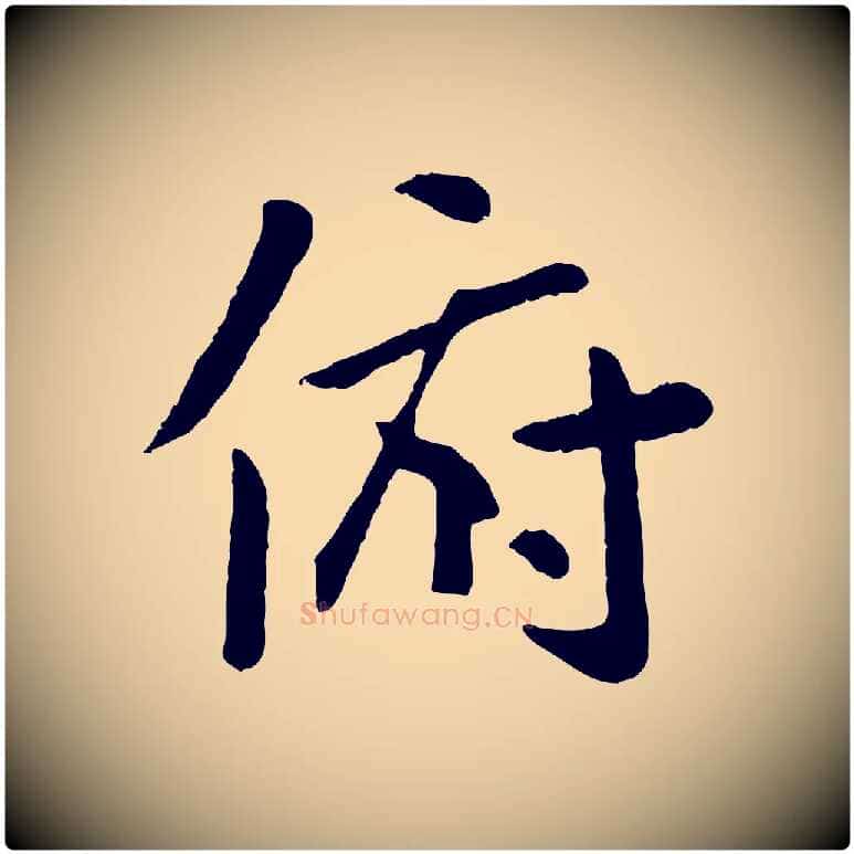 俯毛笔行楷写法,摘自元代赵孟頫临兰亭序并跋