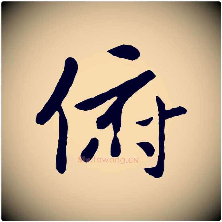 俯毛笔行楷写法,摘自元代赵孟頫临兰亭序并跋