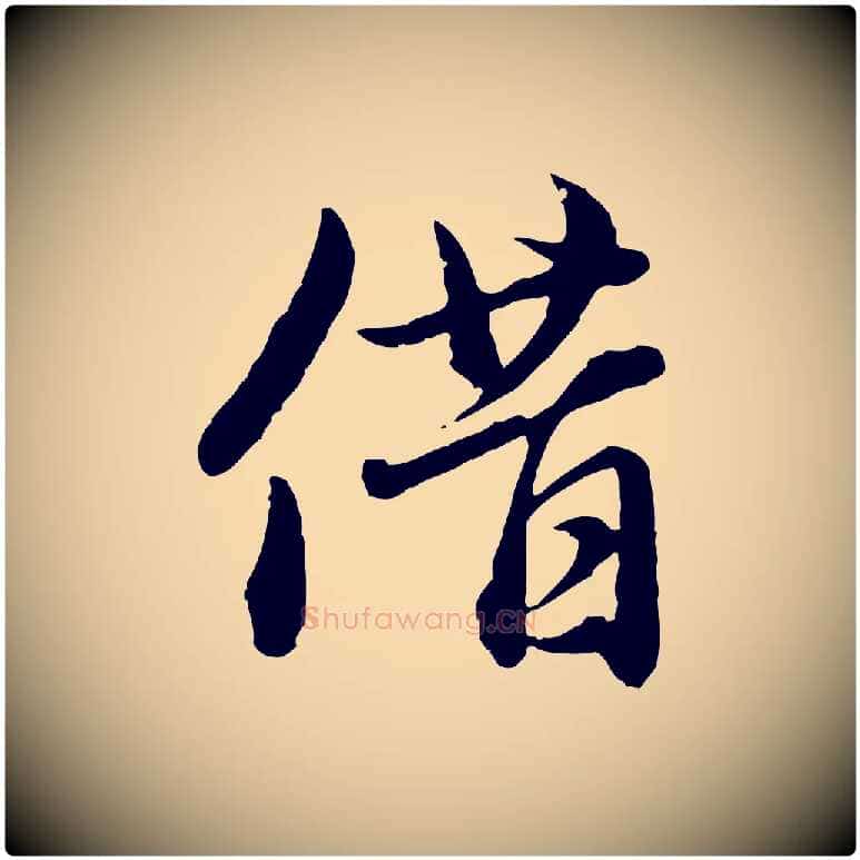 借毛笔行楷写法,摘自元代赵孟頫临兰亭序并跋
