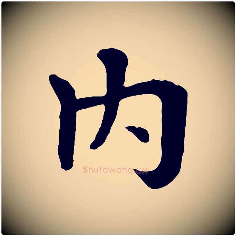 內毛笔行楷写法,摘自元代赵孟頫临兰亭序并跋