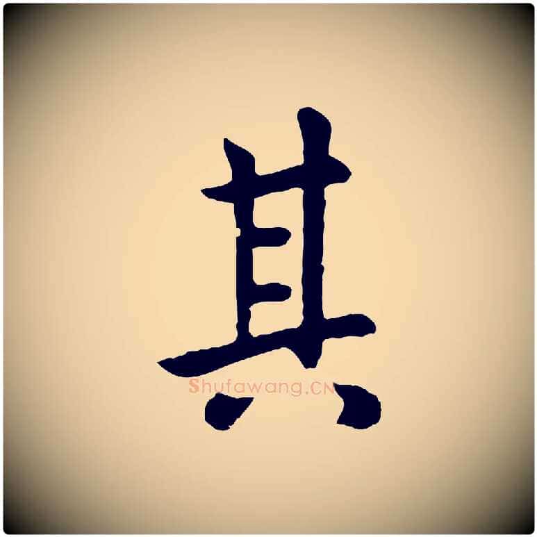 其毛笔行楷写法,摘自元代赵孟頫临兰亭序并跋