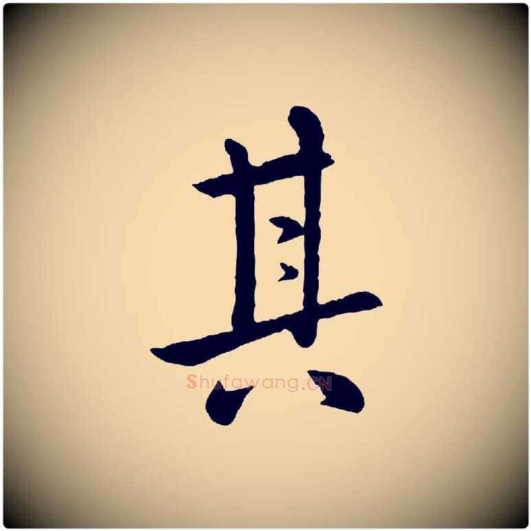 其毛笔行楷写法,摘自元代赵孟頫临兰亭序并跋