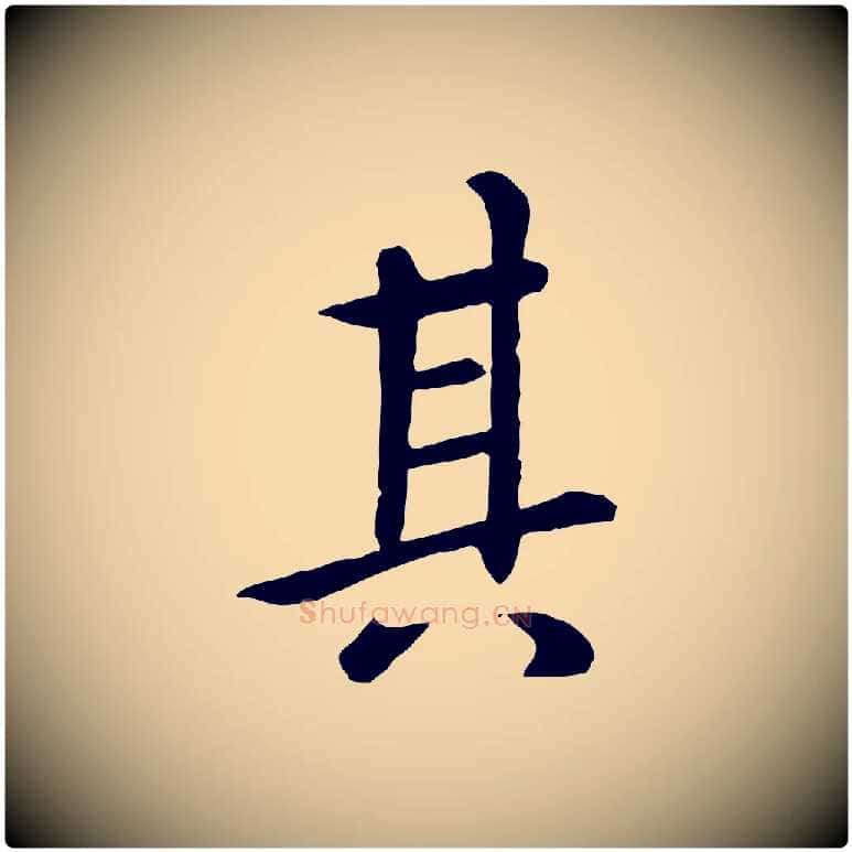 其毛笔行楷写法,摘自元代赵孟頫临兰亭序并跋