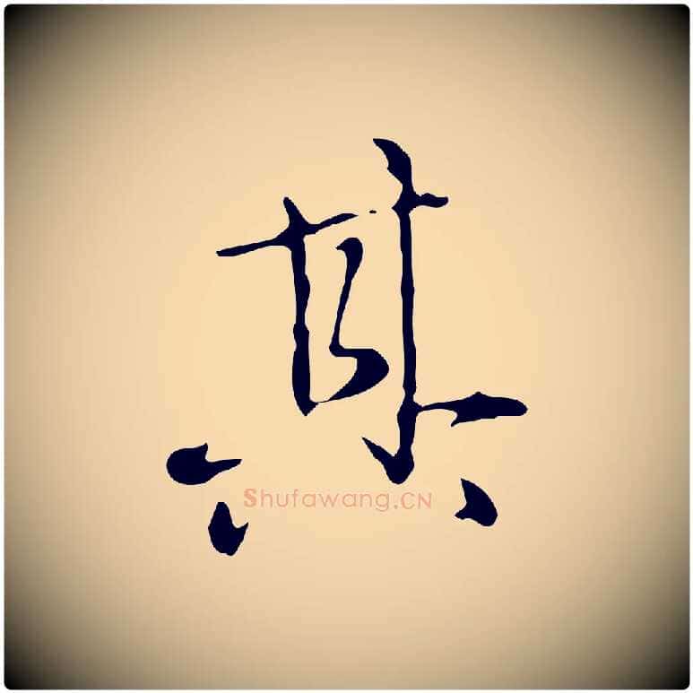其毛笔行楷写法,摘自元代赵孟頫临兰亭序并跋