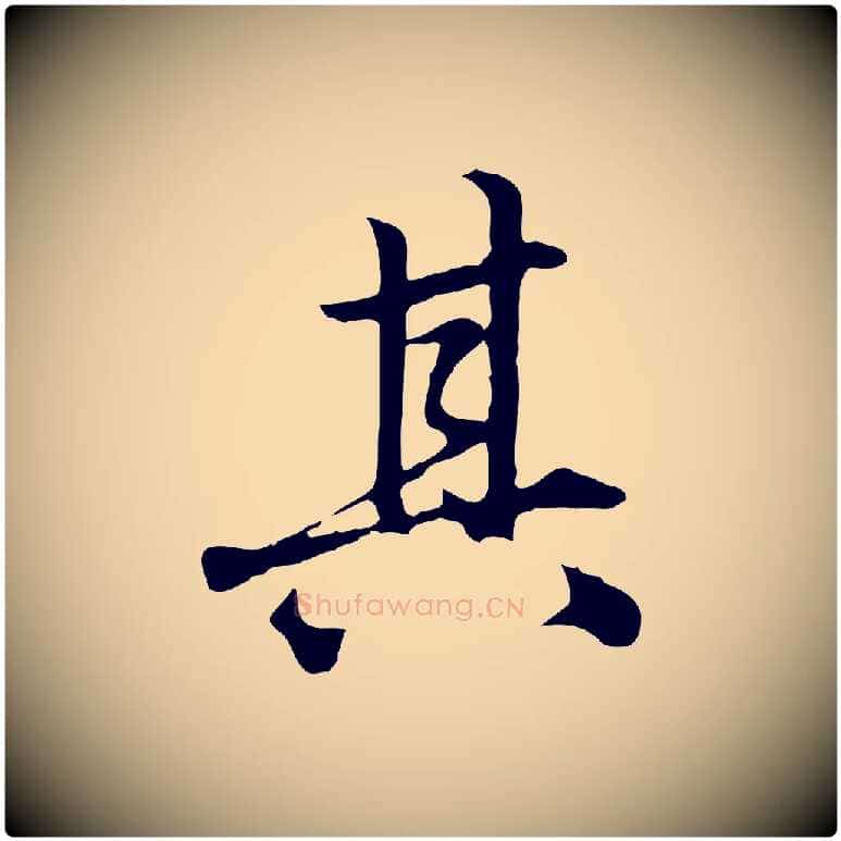 其毛笔行楷写法,摘自元代赵孟頫临兰亭序并跋