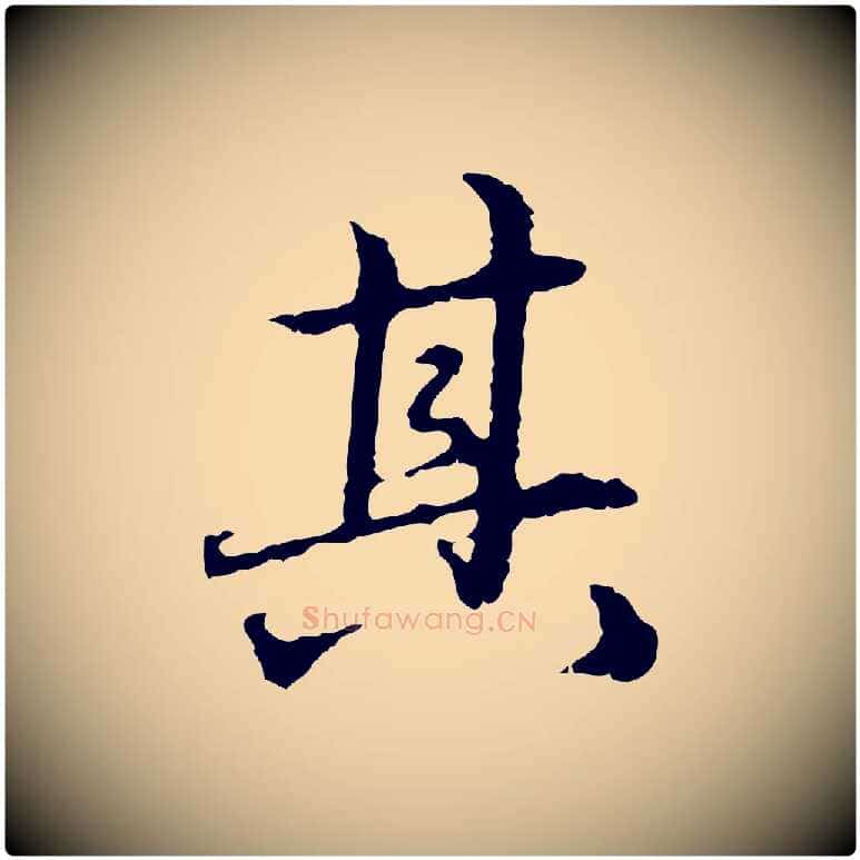 其毛笔行楷写法,摘自元代赵孟頫临兰亭序并跋