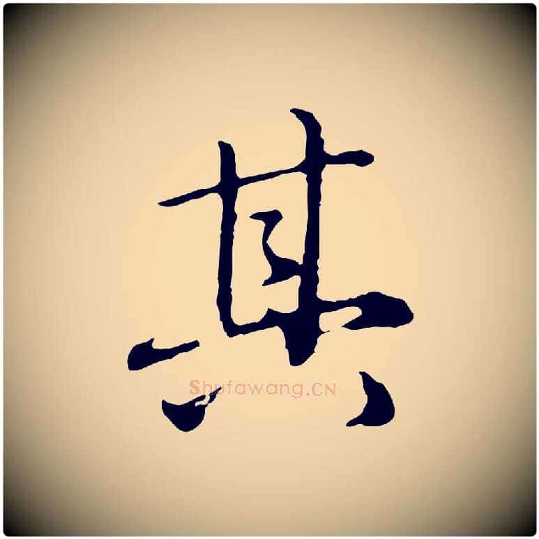 其毛笔行楷写法,摘自元代赵孟頫临兰亭序并跋