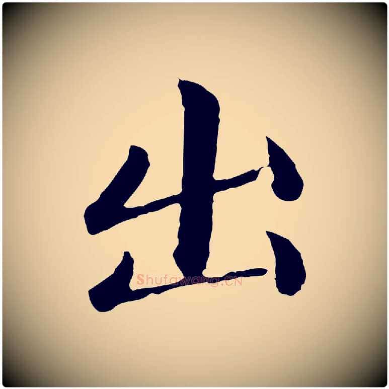 出毛笔行楷写法,摘自元代赵孟頫临兰亭序并跋