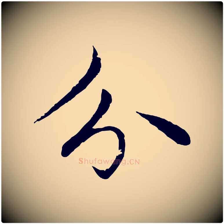分毛笔行楷写法,摘自元代赵孟頫临兰亭序并跋