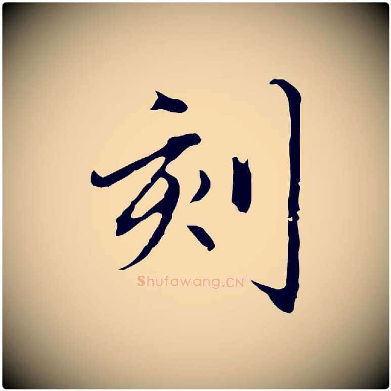 刻毛笔行楷写法,摘自元代赵孟頫临兰亭序并跋