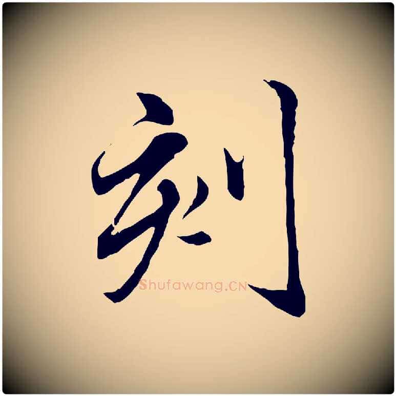 刻毛笔行楷写法,摘自元代赵孟頫临兰亭序并跋