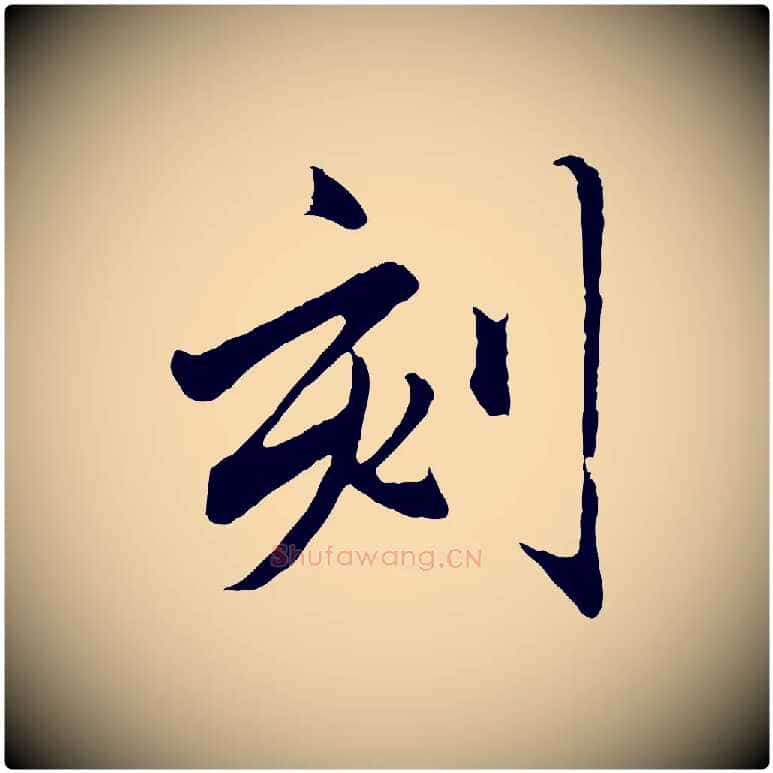 刻毛笔行楷写法,摘自元代赵孟頫临兰亭序并跋