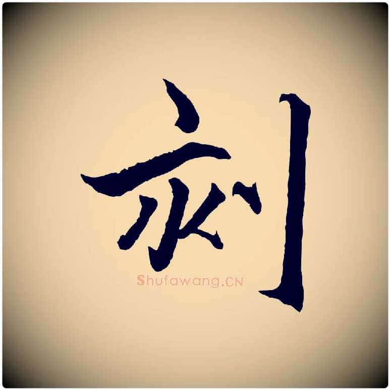 刻毛笔行楷写法,摘自元代赵孟頫临兰亭序并跋