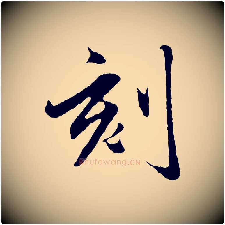 刻毛笔行楷写法,摘自元代赵孟頫临兰亭序并跋