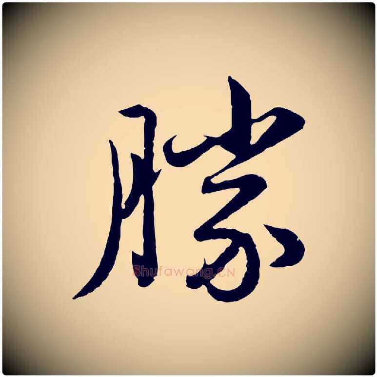 勝毛笔行楷写法,摘自元代赵孟頫临兰亭序并跋