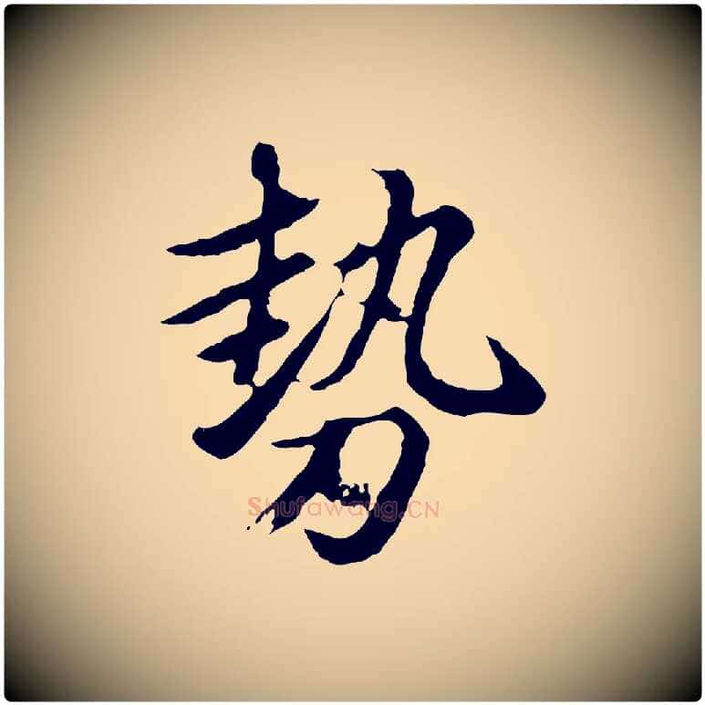 勢毛笔行楷写法,摘自元代赵孟頫临兰亭序并跋
