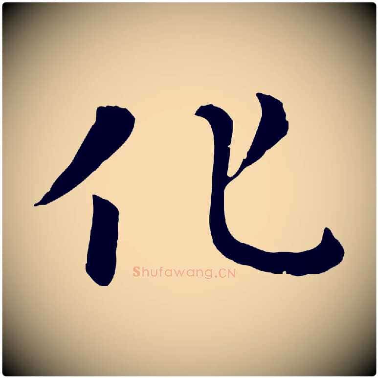 化毛笔行楷写法,摘自元代赵孟頫临兰亭序并跋