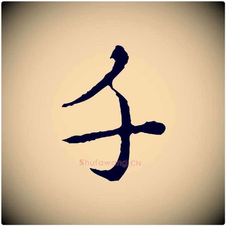 千毛笔行楷写法,摘自元代赵孟頫临兰亭序并跋