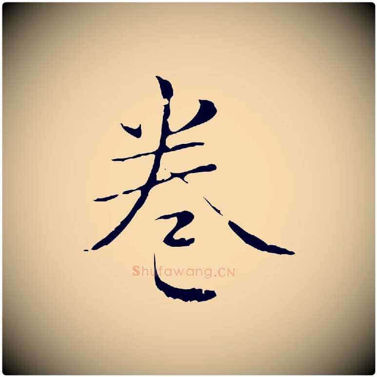 卷毛笔行楷写法,摘自元代赵孟頫临兰亭序并跋
