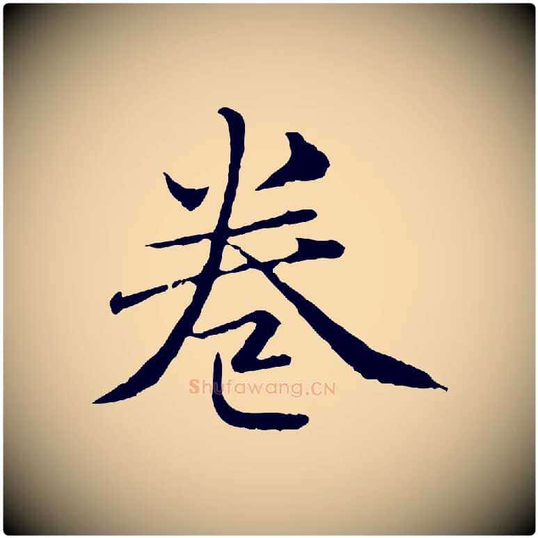 卷毛笔行楷写法,摘自元代赵孟頫临兰亭序并跋