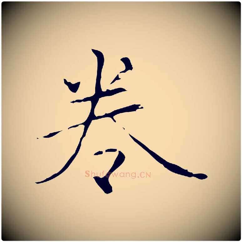 卷毛笔行楷写法,摘自元代赵孟頫临兰亭序并跋