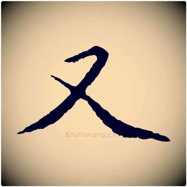 又毛笔行楷写法,摘自元代赵孟頫临兰亭序并跋