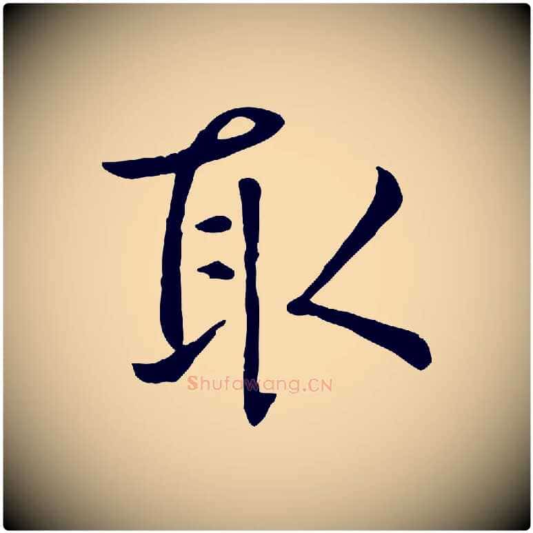 取毛笔行楷写法,摘自元代赵孟頫临兰亭序并跋