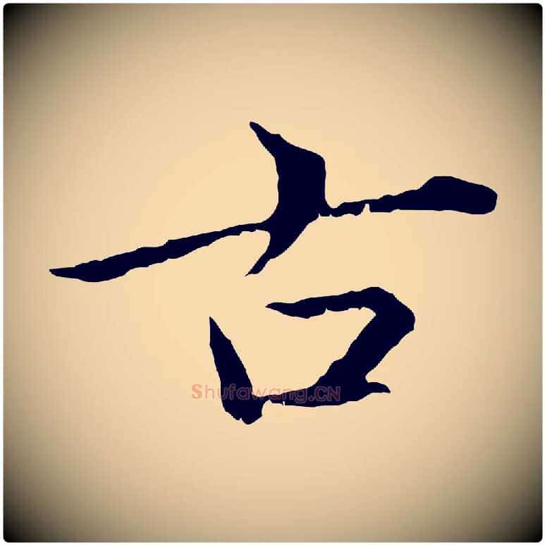 古毛笔行楷写法,摘自元代赵孟頫临兰亭序并跋