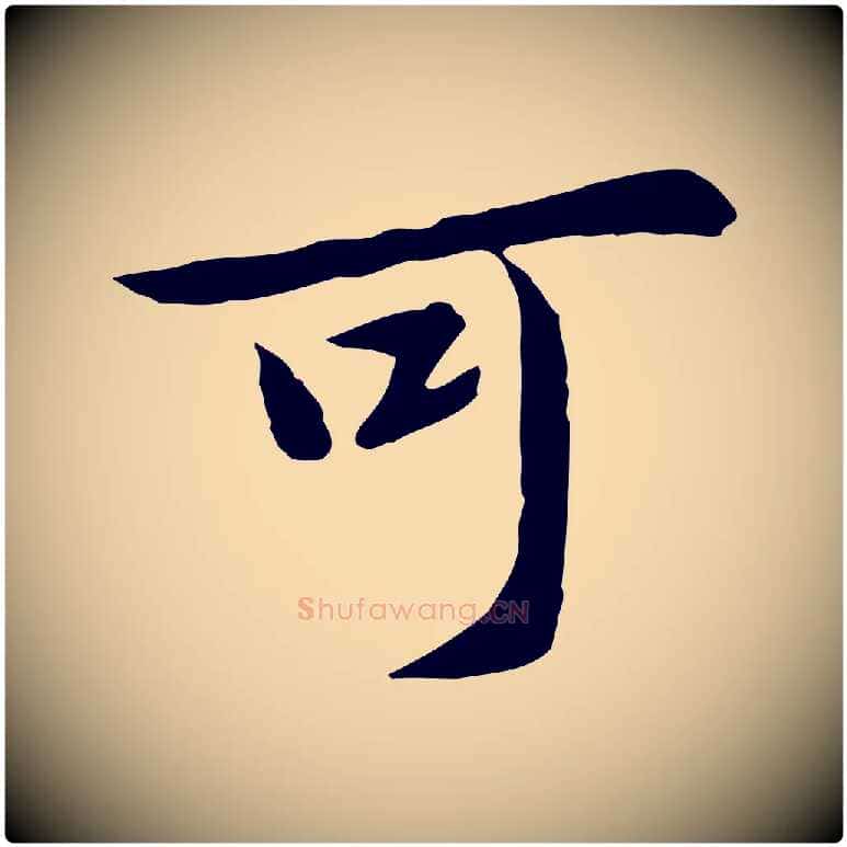 可毛笔行楷写法,摘自元代赵孟頫临兰亭序并跋