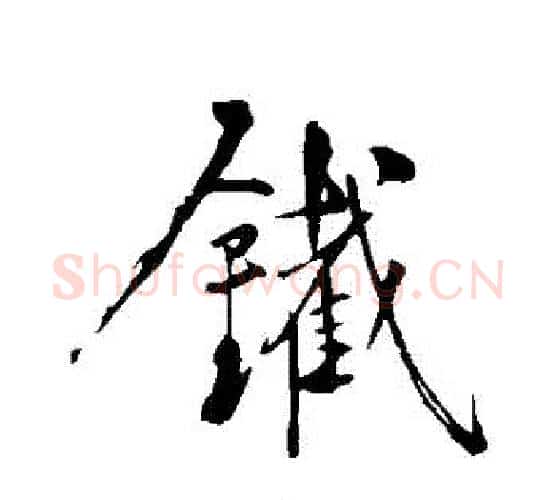 鐵字黄庭坚毛笔行书写法,摘自黄庭坚毛笔行书作品