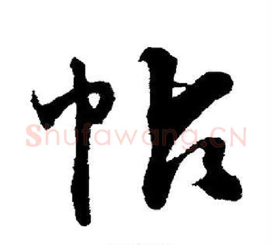 帖字黄庭坚毛笔行书写法,摘自黄庭坚毛笔行书作品