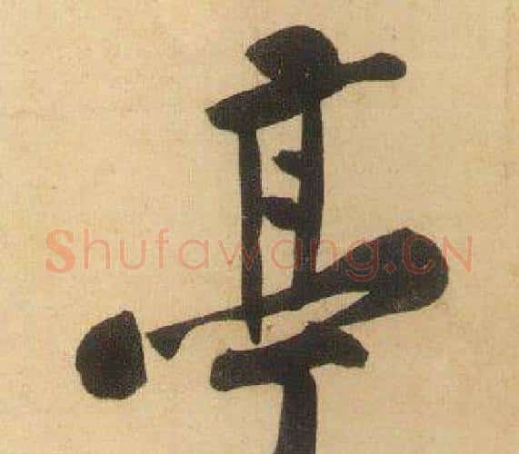 亭字黄庭坚毛笔行书写法,摘自松风阁诗