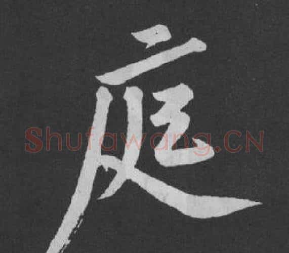 庭字黄庭坚毛笔行书写法,摘自刘明仲墨竹赋