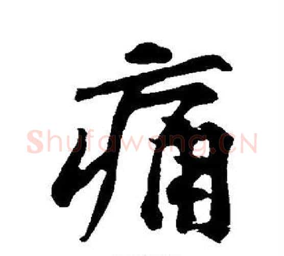 痛字黄庭坚毛笔行书写法,摘自黄庭坚毛笔行书作品