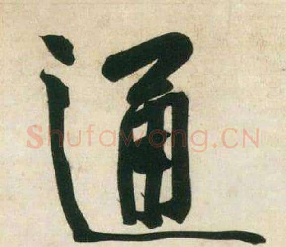 通字黄庭坚毛笔行书写法,摘自庞居士寒山子诗