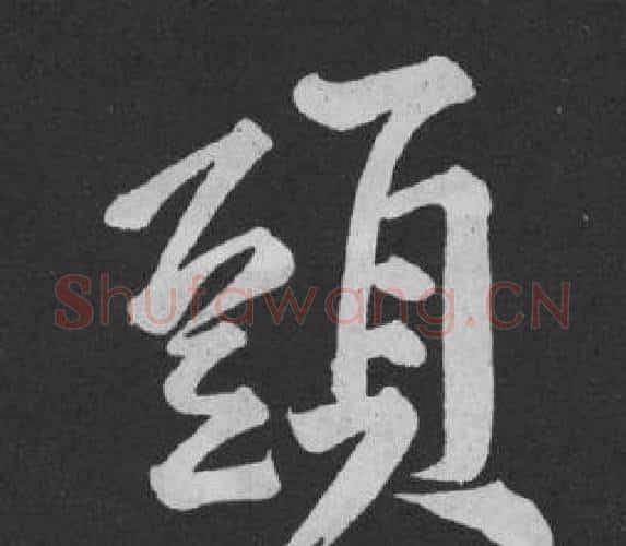 頭字黄庭坚毛笔行书写法,摘自刘明仲墨竹赋