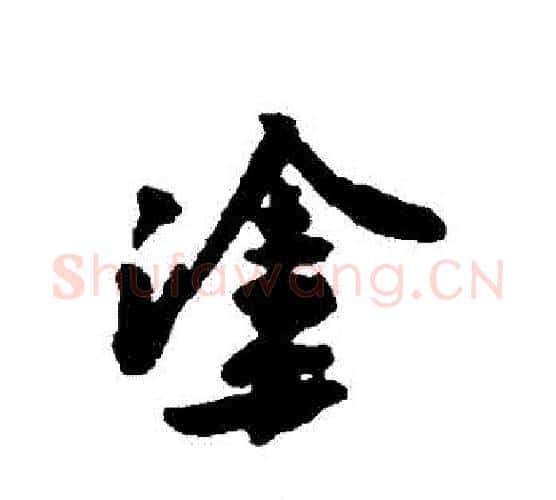 塗字黄庭坚毛笔行书写法,摘自黄庭坚毛笔行书作品
